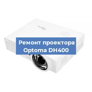 Замена системной платы на проекторе Optoma DH400 в Екатеринбурге